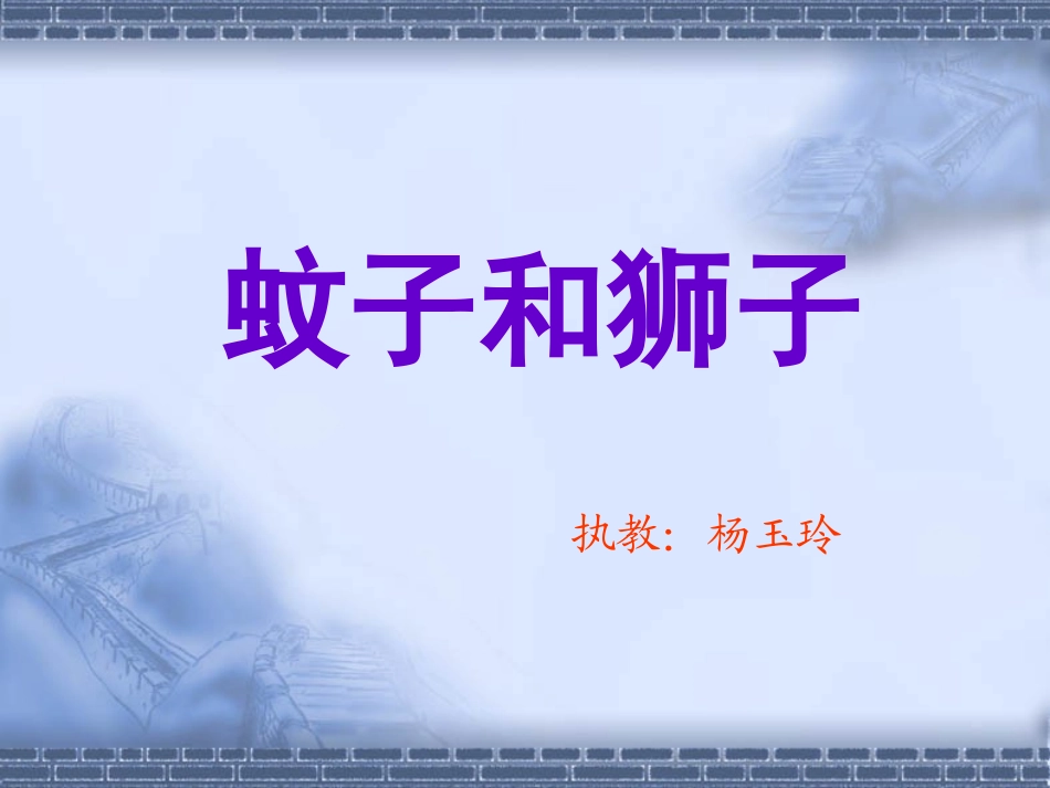 《蚊子和狮子》课件_第1页