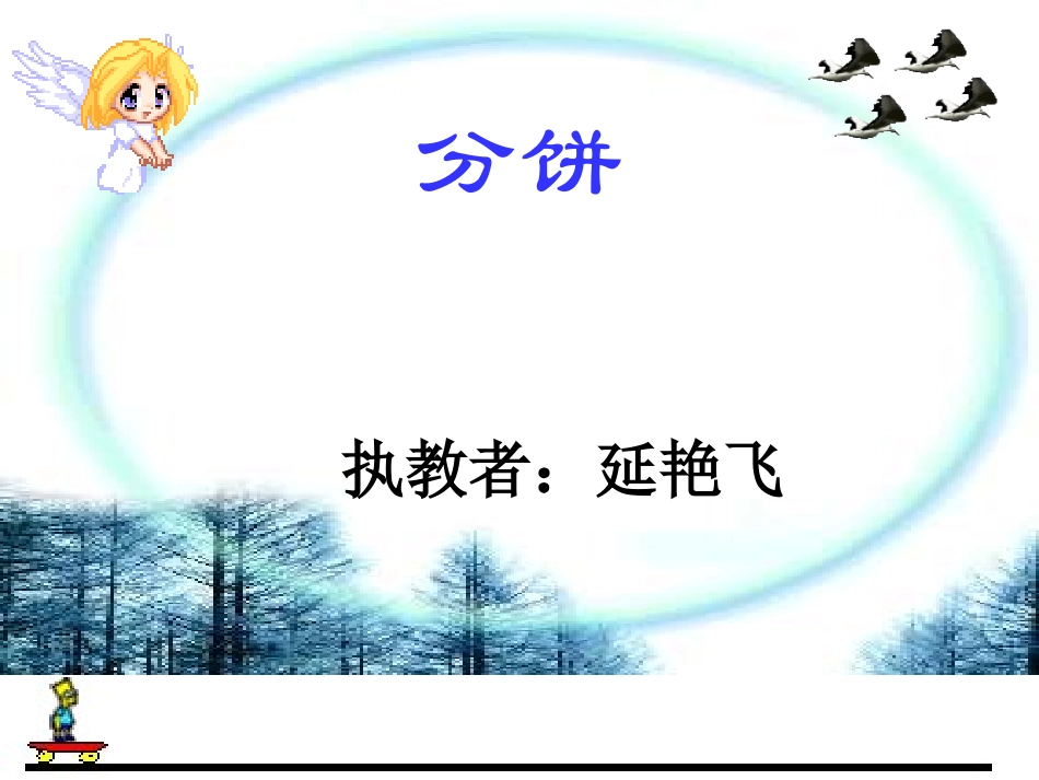 北师大版数学五年级上册《分饼》课件_第1页
