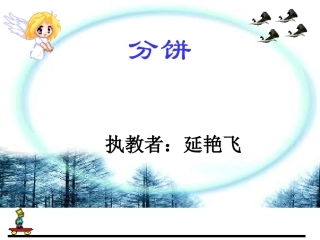 北师大版数学五年级上册《分饼》课件