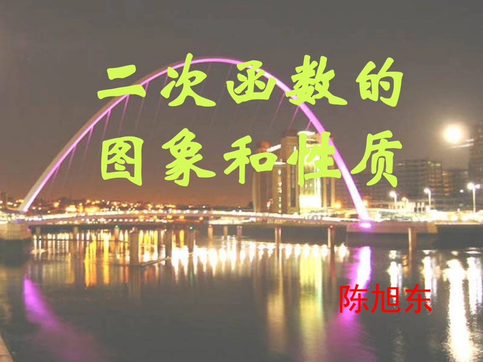 初中三年级数学下册第26章二次函数第三课时课件_第1页