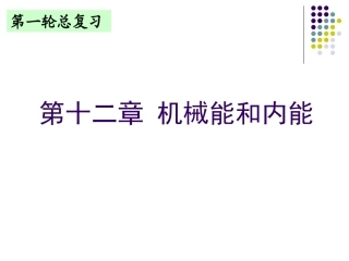 《机械能和内能》复习课件