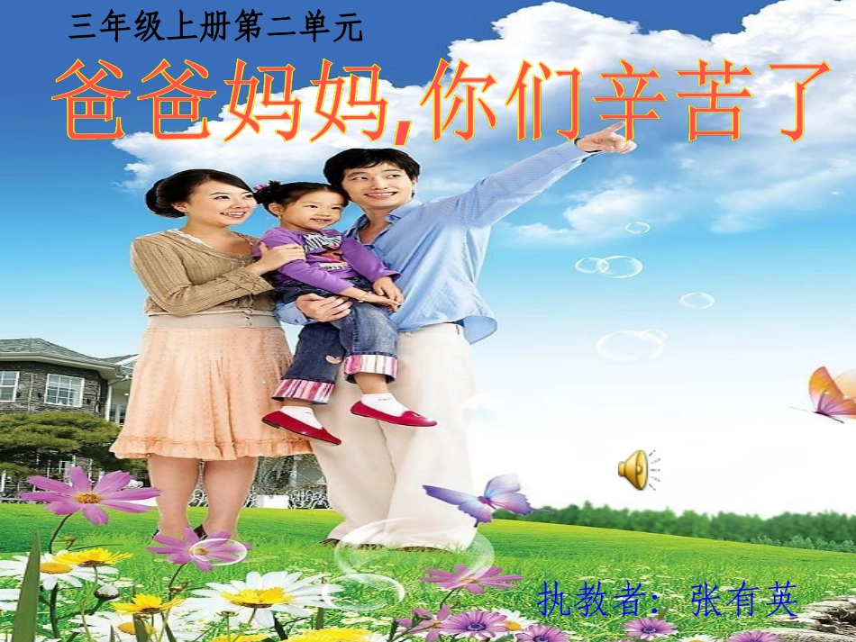 爸爸妈妈辛苦了课件张有英_第1页