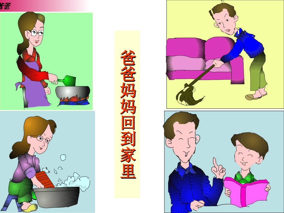 爸爸妈妈辛苦了课件张有英_第2页