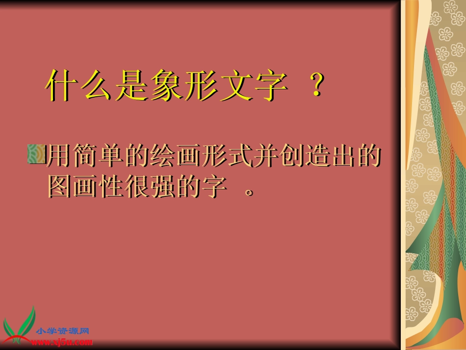 《有趣的汉字》课件_第2页