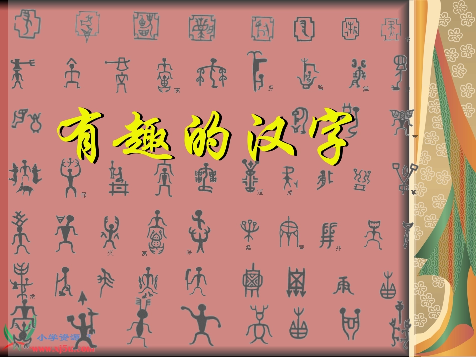 《有趣的汉字》课件_第3页
