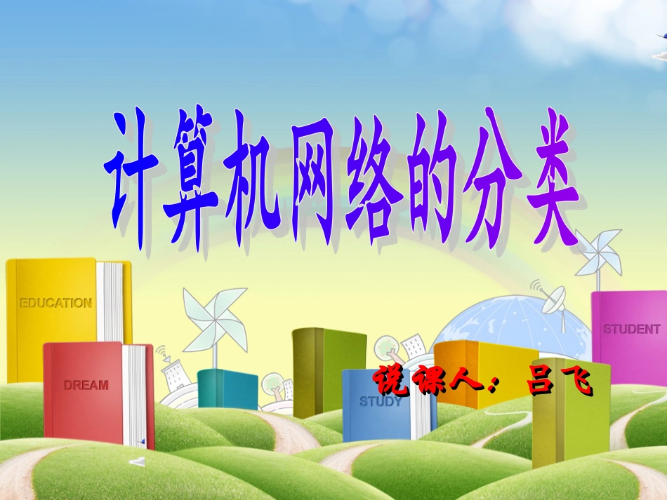 《计算机网络的分类》说课稿吕飞_第1页