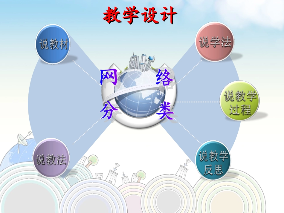 《计算机网络的分类》说课稿吕飞_第2页