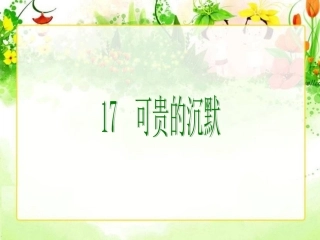 可贵的沉默课件2