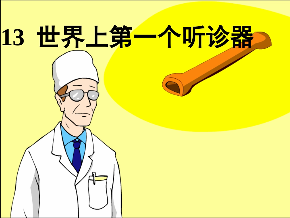 世界上第一个听诊器_第1页