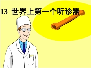 世界上第一个听诊器