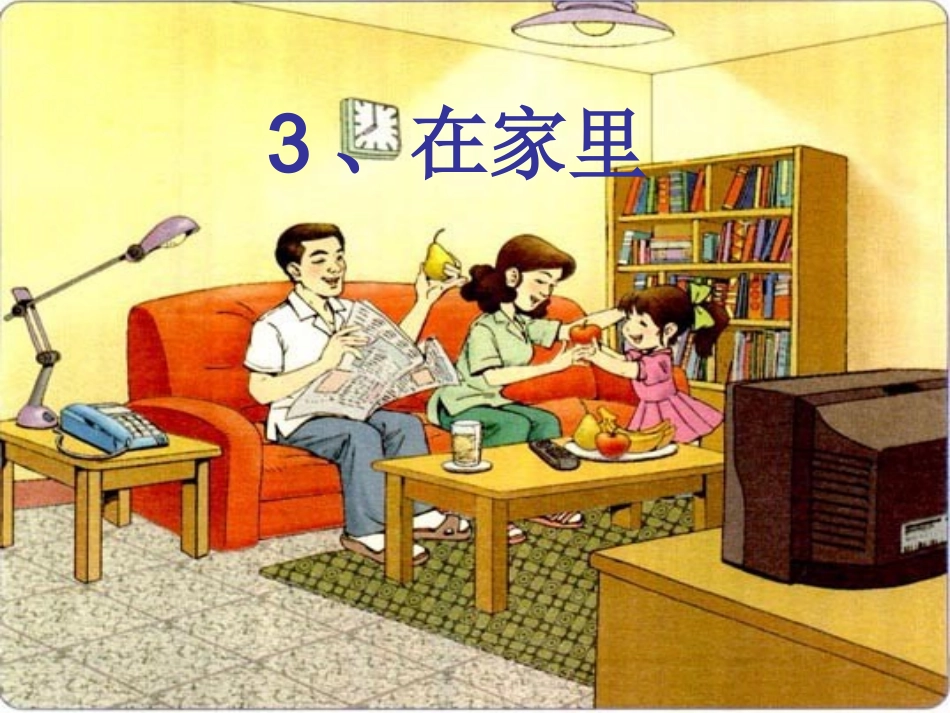 人教版一年级上册《在家里》课件_第1页
