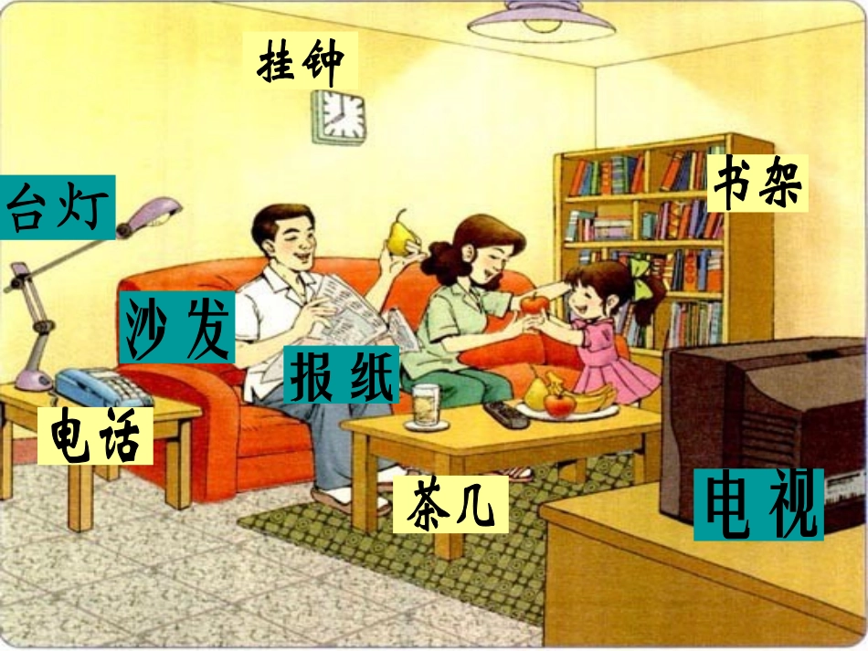 人教版一年级上册《在家里》课件_第2页