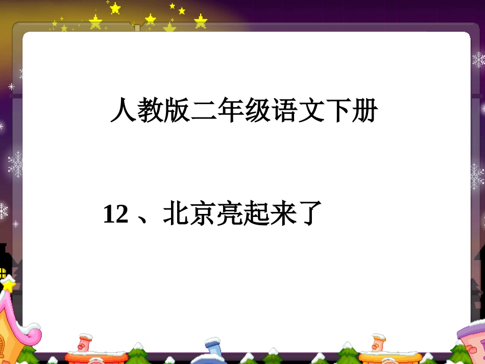人教版二年级下册12北京亮起来了_第1页