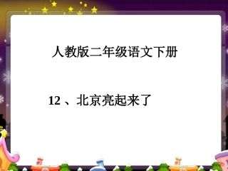 人教版二年级下册12北京亮起来了