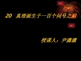 真理诞生于一百个问号之后 (2)