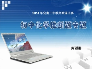 微课中考复习----推断