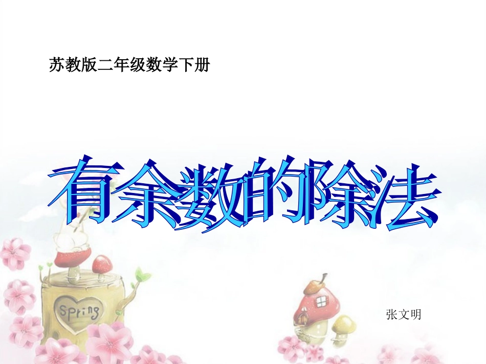 有余数的除法课件PPT下载苏教版二年级数学下册课件_第1页