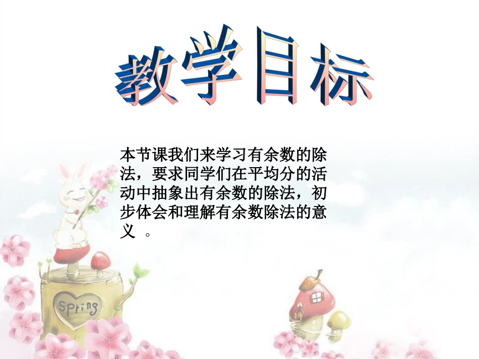 有余数的除法课件PPT下载苏教版二年级数学下册课件_第2页