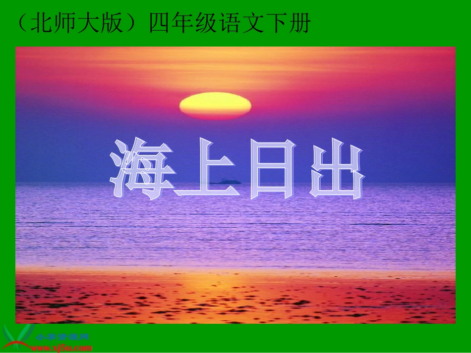 北师大版四年级语文下册《海上日出》PPT课件_第1页