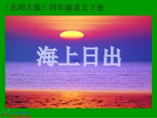 北师大版四年级语文下册《海上日出》PPT课件