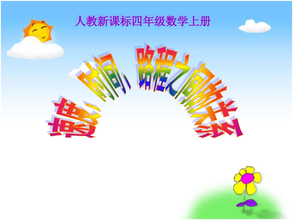 人教新课标数学四年级上册《速度、时间、路程之间的关系》PPT课件 (3)_第1页