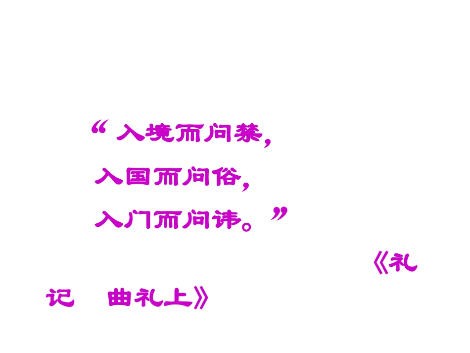入乡随俗-语言与文化(田)_第1页