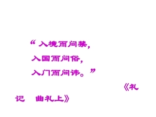 入乡随俗-语言与文化(田)