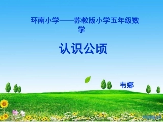 五数__认识公顷课件_韦娜