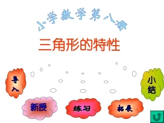 三角形的特性 (3)