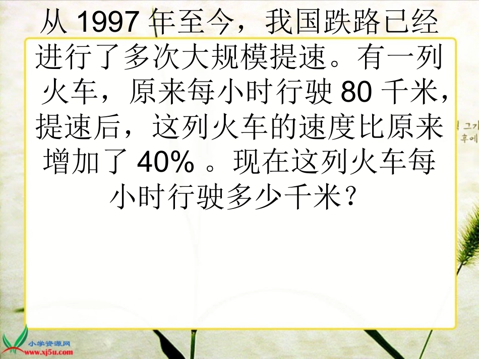北师大版数学六年级上册《百分数应用(二)》课件_第2页
