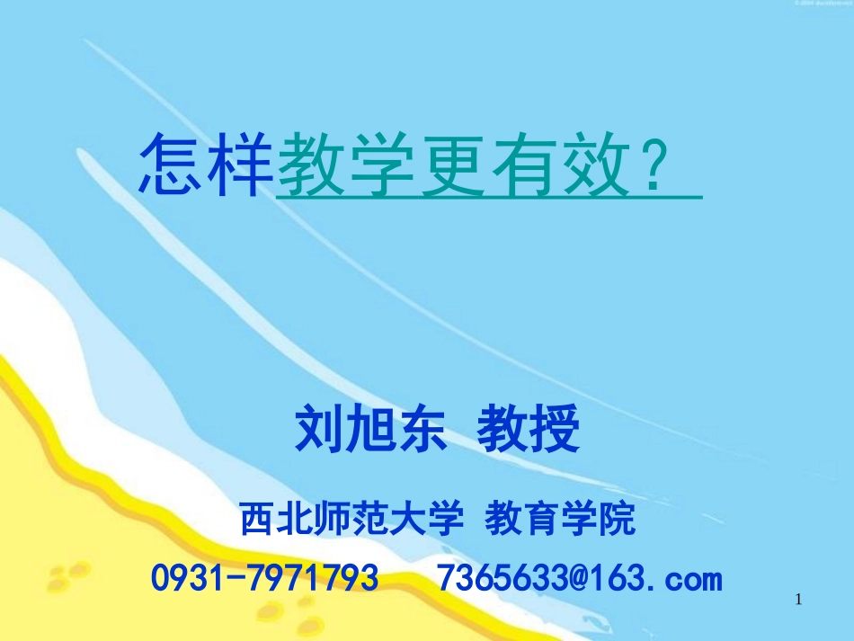 有效教学（20116吴忠）_第1页