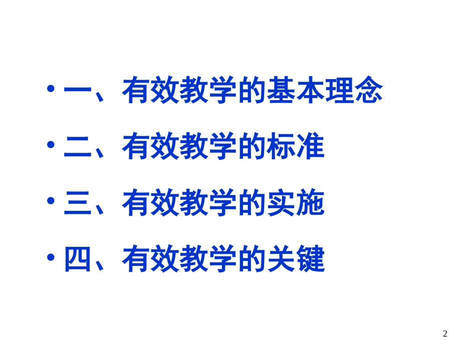 有效教学（20116吴忠）_第2页