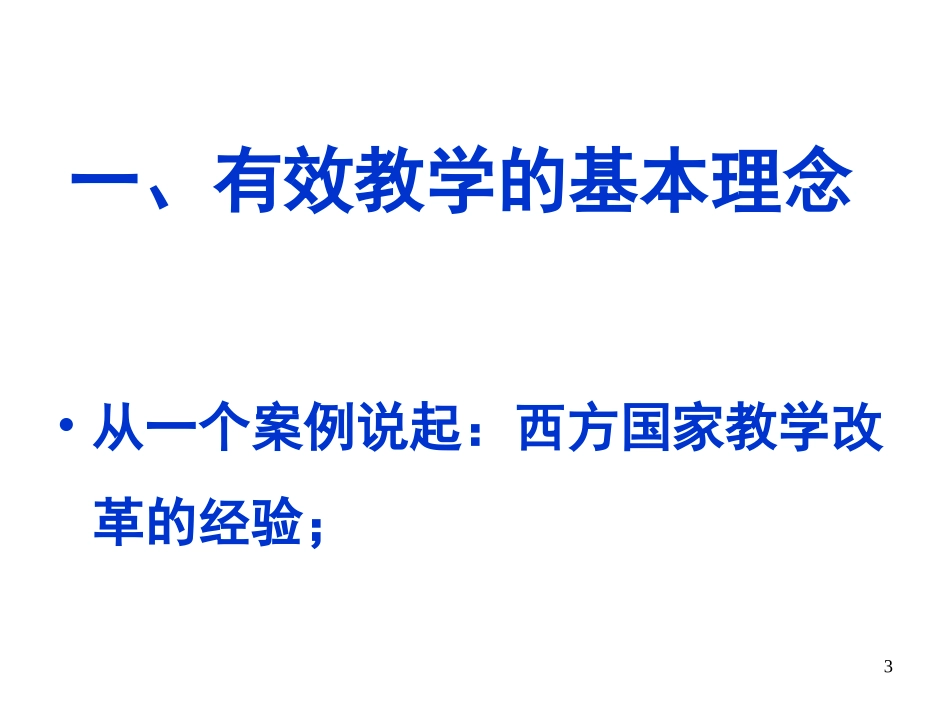 有效教学（20116吴忠）_第3页