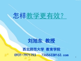 有效教学（20116吴忠）