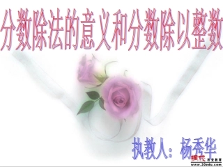 ·分数除法的意义和分数除以整数
