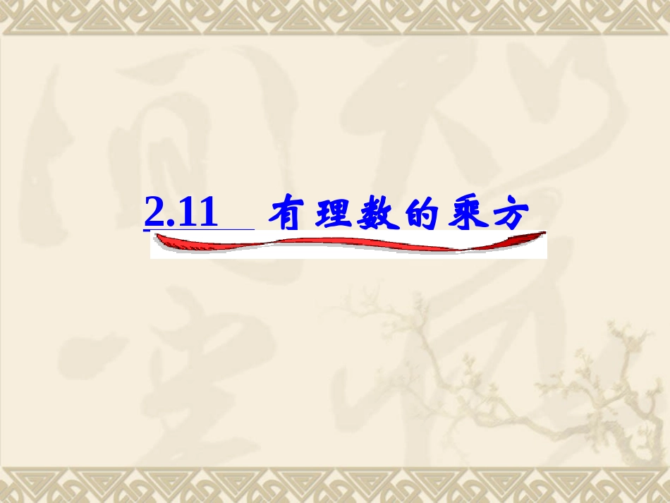 七年级数学上册《有理数的乘方》课件华东师大版_第1页