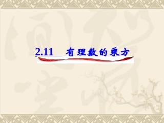 七年级数学上册《有理数的乘方》课件华东师大版