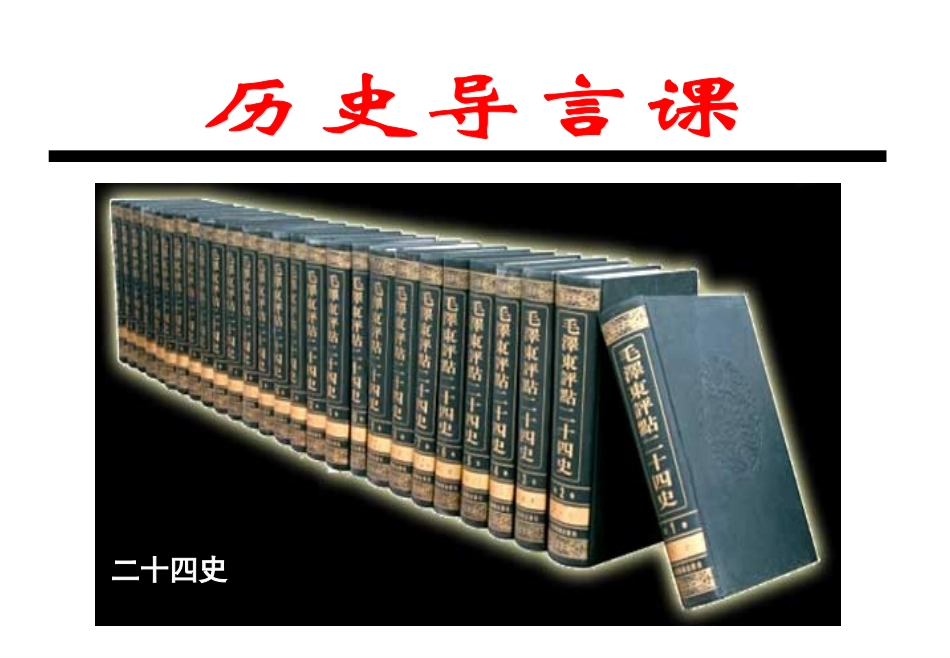 七上开学第一课：历史导言课_第1页