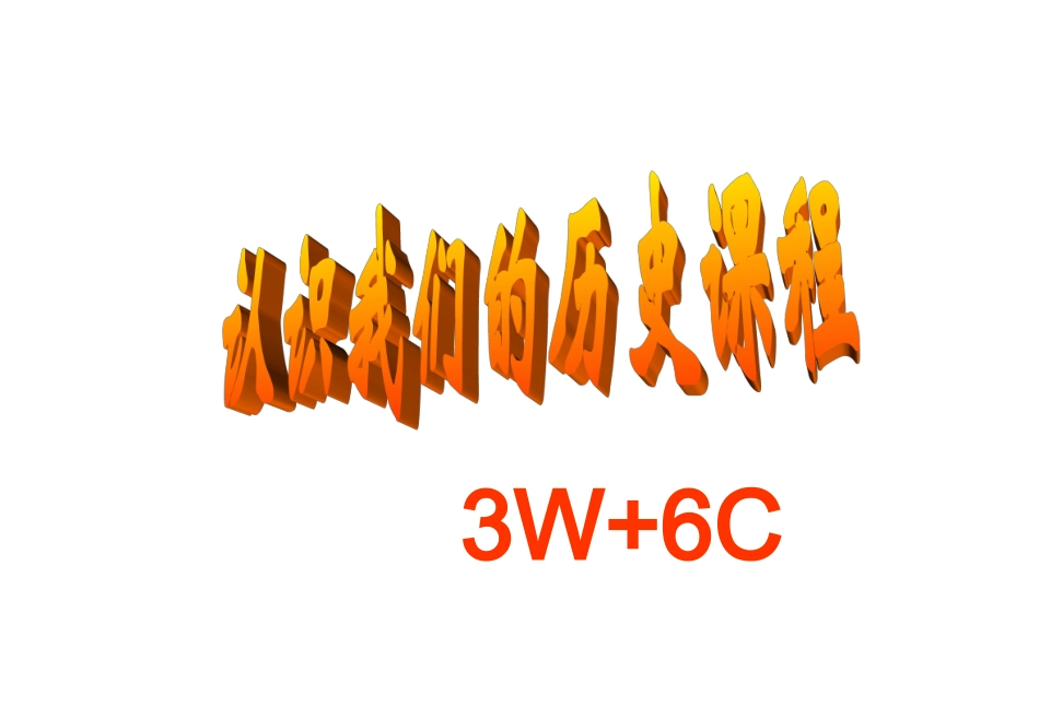 七上开学第一课：历史导言课_第3页