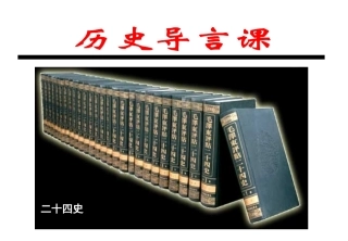 七上开学第一课：历史导言课