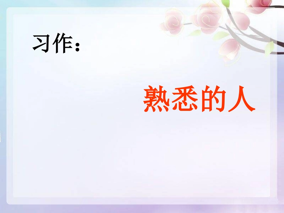 写熟悉的人的一件事_第1页