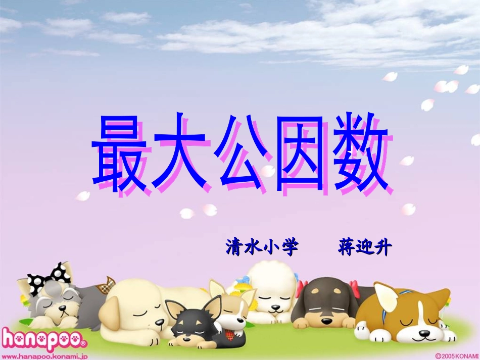 人教版五年级数学下册第四单元_最大公因数_第1页
