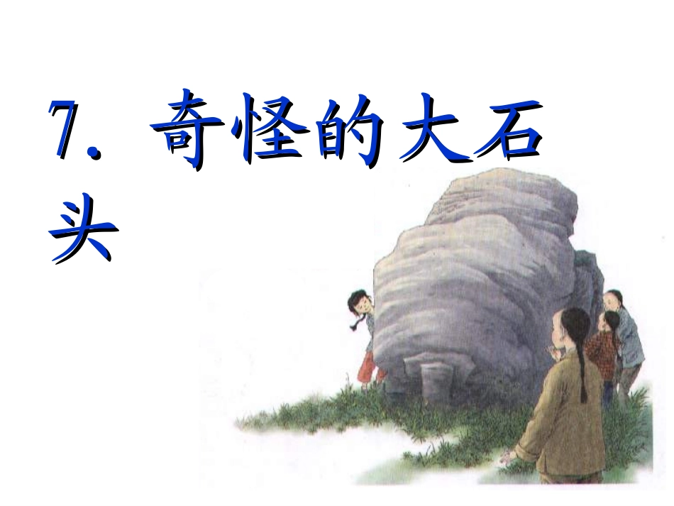 三年级上：奇怪的大石头_第1页