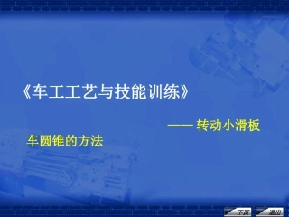《车工工艺与技能训练》课程单元教学设计——转动小滑板车圆锥的方法(课件)