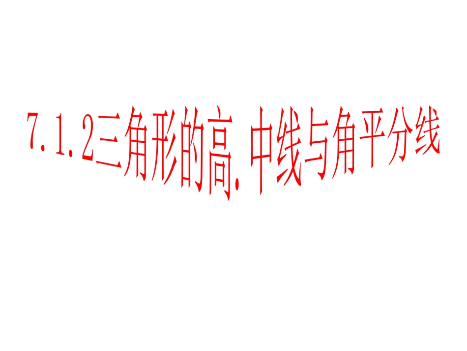 三角形的高、中线、角平分线_第1页