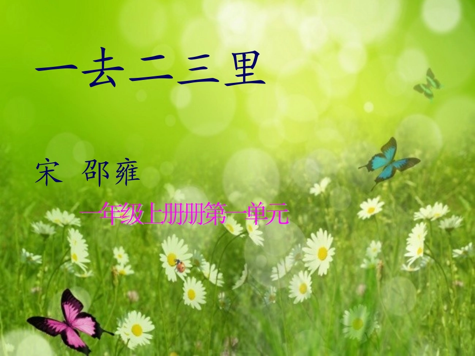 《一去二三里》教学课件1_第1页