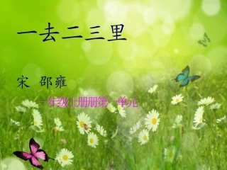 《一去二三里》教学课件1