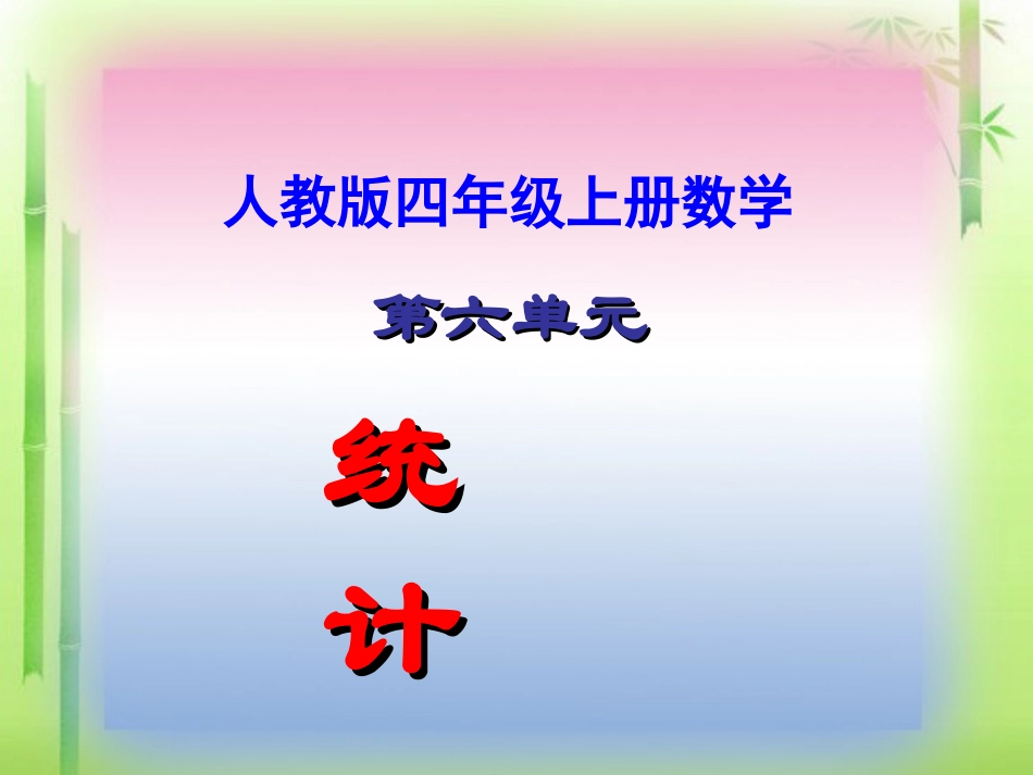 人教版四年级上册《纵向复式条形统计图》课件_第1页