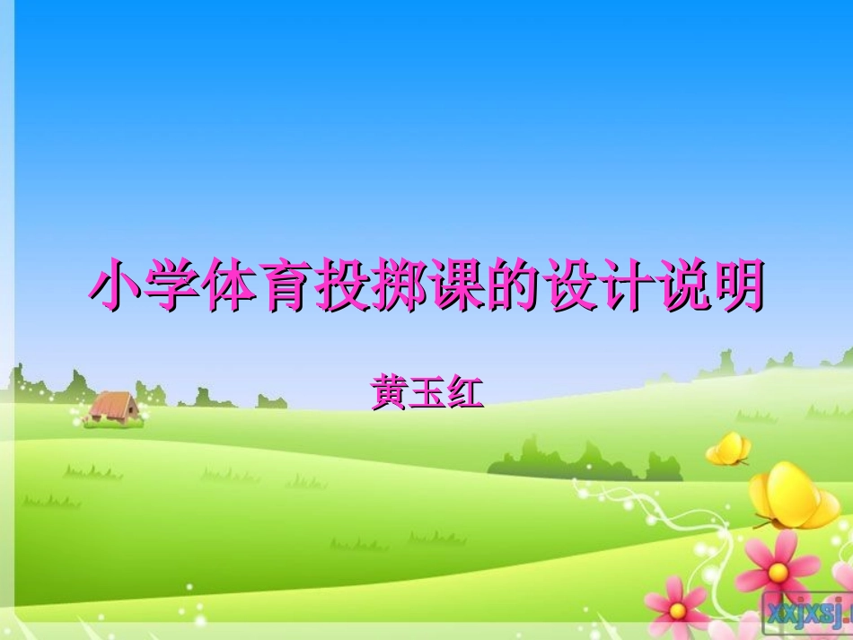 小学体育投掷课课件 (5)_第1页