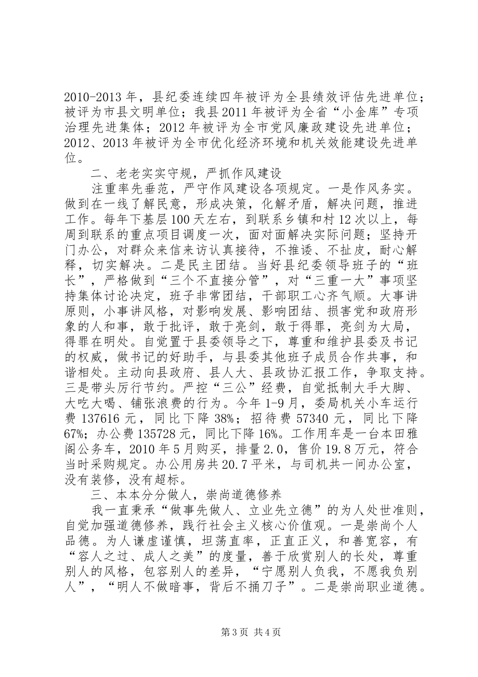 县委常委、县纪委书记述职述廉述德报告_第3页